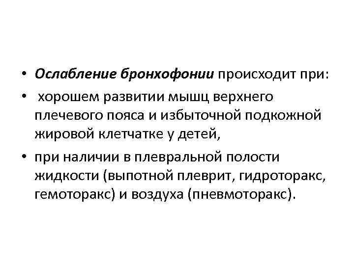  • Ослабление бронхофонии происходит при: • хорошем развитии мышц верхнего плечевого пояса и