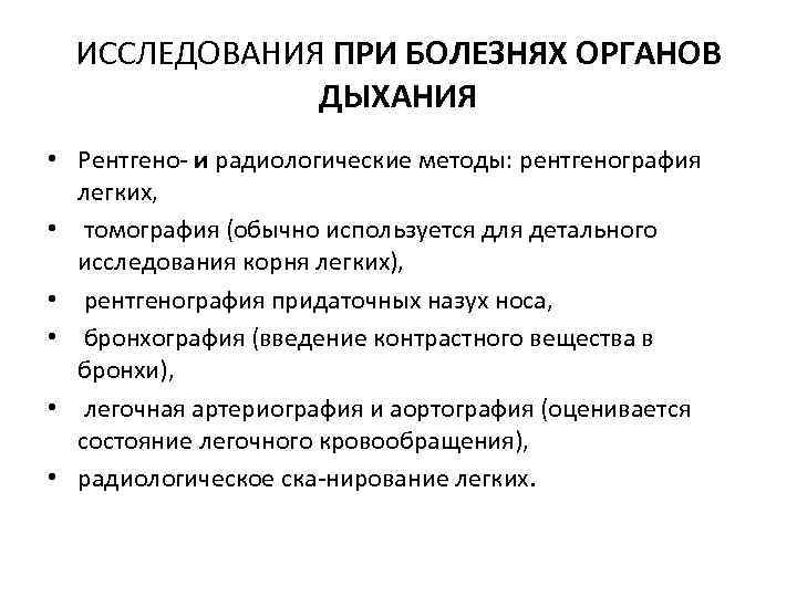 ИССЛЕДОВАНИЯ ПРИ БОЛЕЗНЯХ ОРГАНОВ ДЫХАНИЯ • Рентгено и радиологические методы: рентгенография легких, • томография