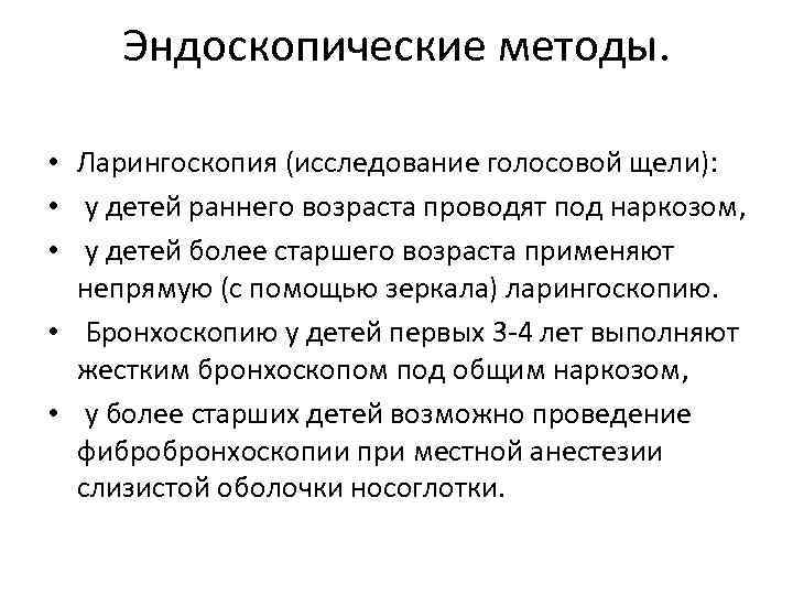 Эндоскопические методы. • Ларингоскопия (исследование голосовой щели): • у детей раннего возраста проводят под