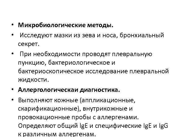  • Микробиологические методы. • Исследуют мазки из зева и носа, бронхиальный секрет. •
