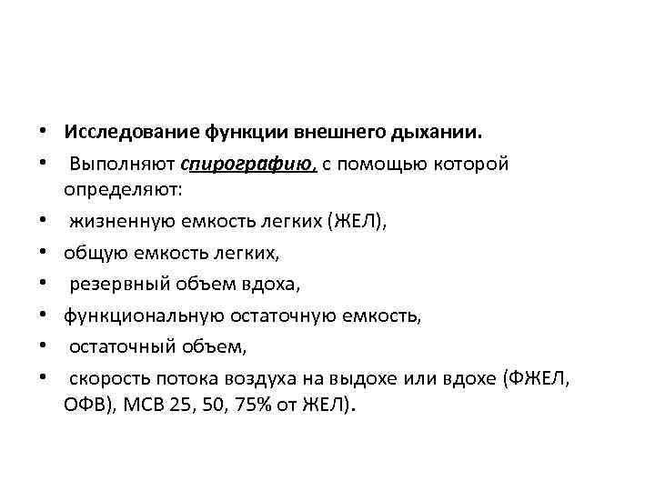  • Исследование функции внешнего дыхании. • Выполняют спирографию, с помощью которой определяют: •