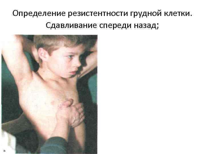 Определение резистентности грудной клетки. Сдавливание спереди назад; 