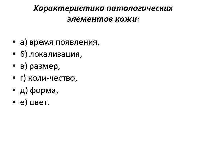 Характеристика патологических элементов кожи: • • • а) время появления, 6) локализация, в) размер,