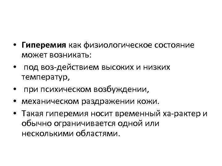  • Гиперемия как физиологическое состояние может возникать: • под воз действием высоких и