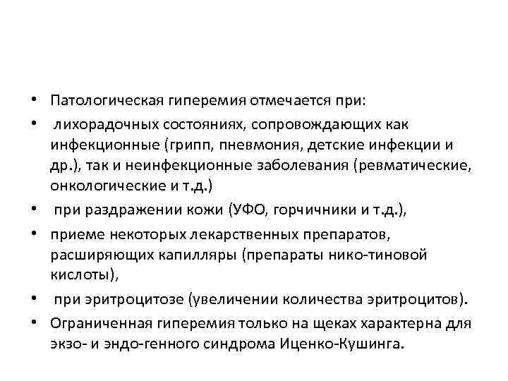  • Патологическая гиперемия отмечается при: • лихорадочных состояниях, сопровождающих как инфекционные (грипп, пневмония,