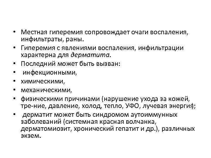  • Местная гиперемия сопровождает очаги воспаления, инфильтраты, раны. • Гиперемия с явлениями воспаления,