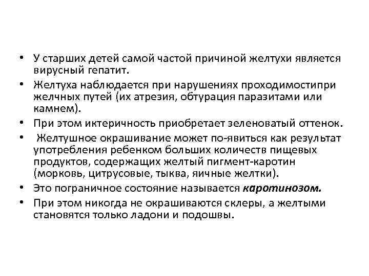  • У старших детей самой частой причиной желтухи является вирусный гепатит. • Желтуха