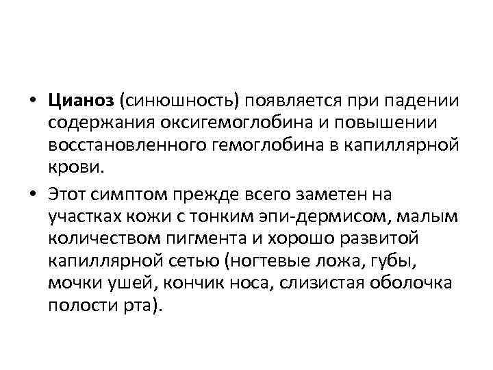  • Цианоз (синюшность) появляется при падении содержания оксигемоглобина и повышении восстановленного гемоглобина в