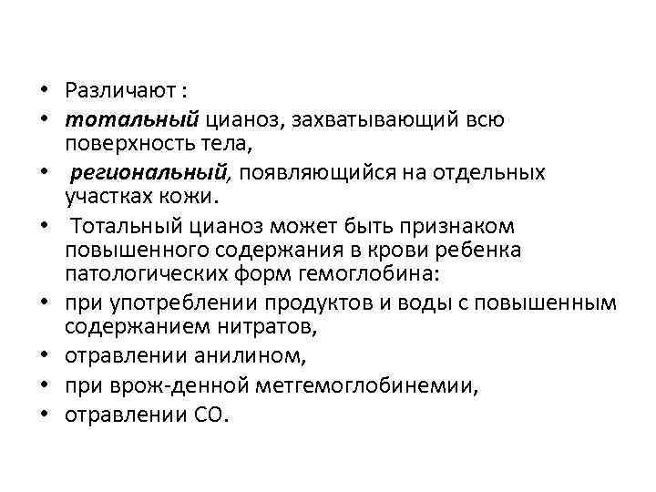  • Различают : • тотальный цианоз, захватывающий всю поверхность тела, • региональный, появляющийся