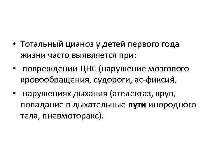  • Тотальный цианоз у детей первого года жизни часто выявляется при: • повреждении