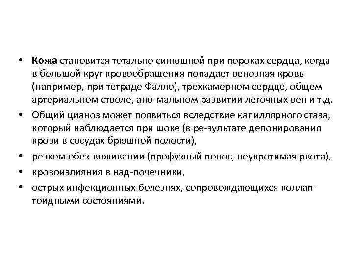  • Кожа становится тотально синюшной при пороках сердца, когда в большой круг кровообращения