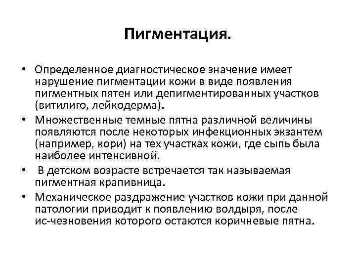 Пигментация. • Определенное диагностическое значение имеет нарушение пигментации кожи в виде появления пигментных пятен