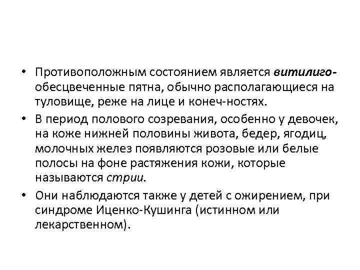  • Противоположным состоянием является витилигообесцвеченные пятна, обычно располагающиеся на туловище, реже на лице