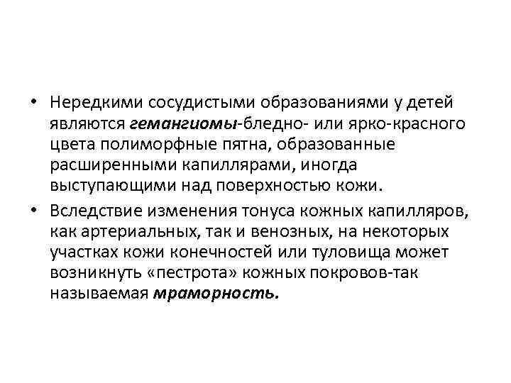  • Нередкими сосудистыми образованиями у детей являются гемангиомы-бледно или ярко красного цвета полиморфные