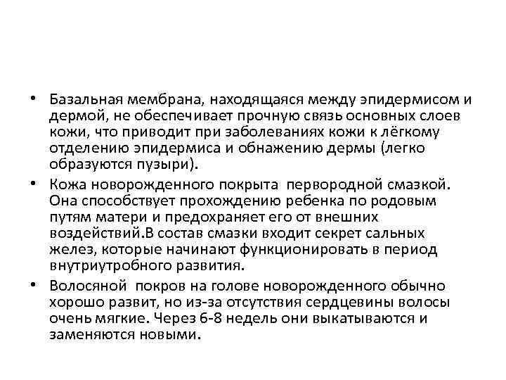  • Базальная мембрана, находящаяся между эпидермисом и дермой, не обеспечивает прочную связь основных