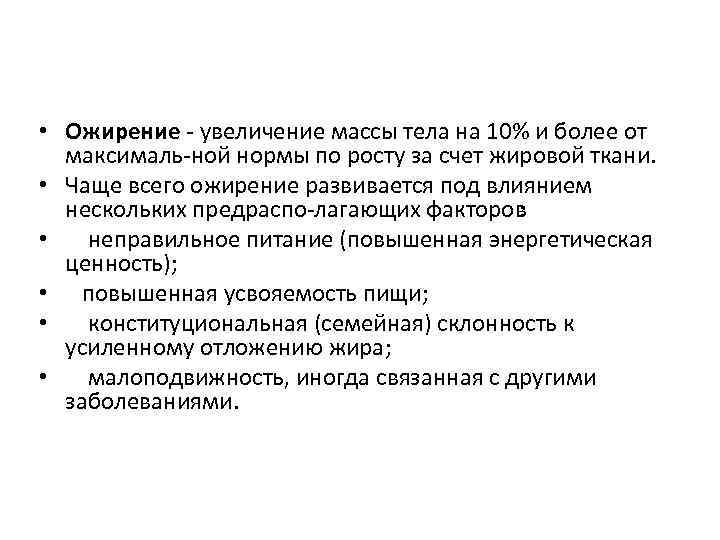  • Ожирение увеличение массы тела на 10% и более от максималь ной нормы