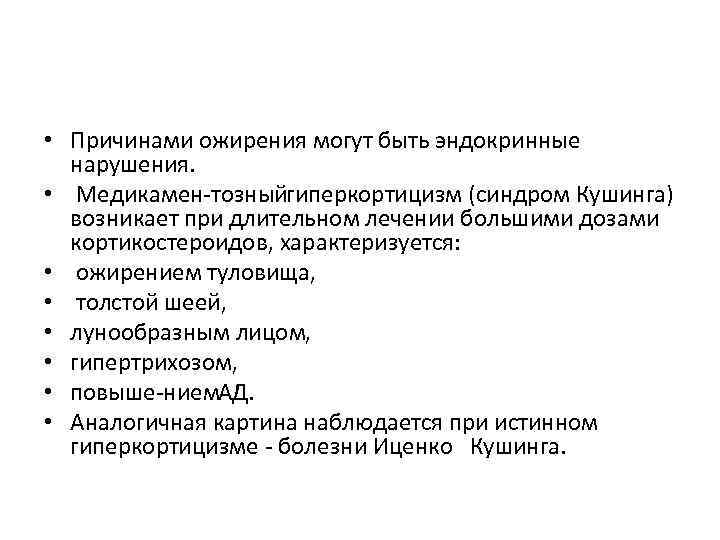  • Причинами ожирения могут быть эндокринные нарушения. • Медикамен тозный иперкортицизм (синдром Кушинга)