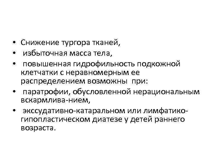  • Снижение тургора тканей, • избыточная масса тела, • повышенная гидрофильность подкожной клетчатки