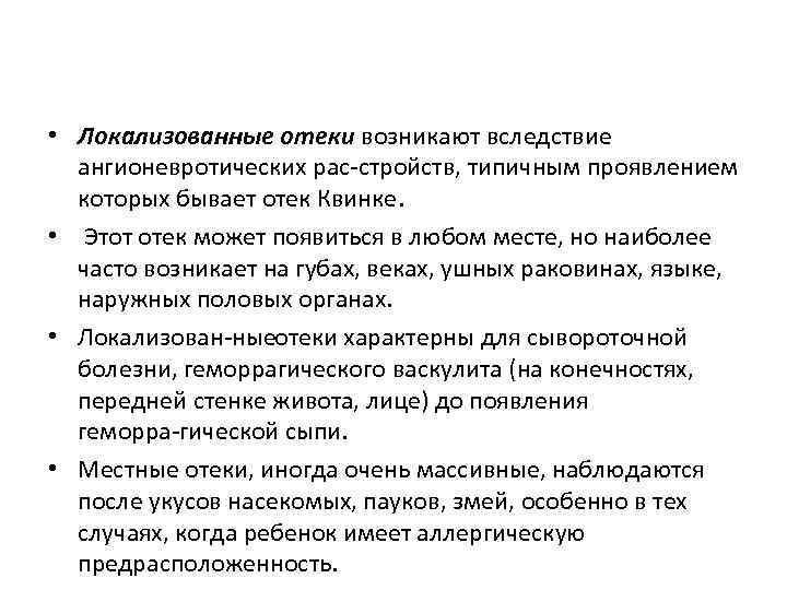  • Локализованные отеки возникают вследствие ангионевротических рас стройств, типичным проявлением которых бывает отек