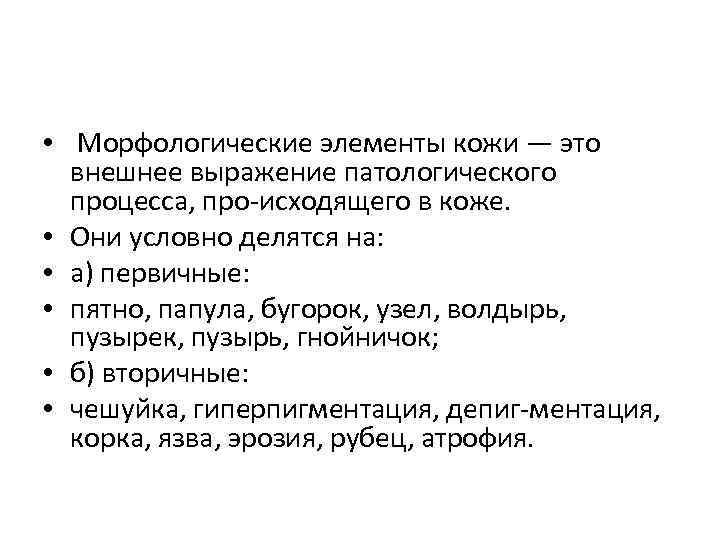  • Морфологические элементы кожи — это внешнее выражение патологического процесса, про исходящего в