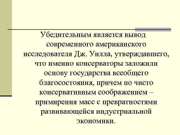  Убедительным является вывод современного американского исследователя Дж. Уилла, утверждавшего, что именно консерваторы заложили