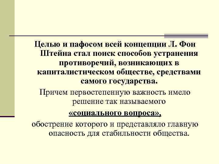  Целью и пафосом всей концепции Л. Фон Штейна стал поиск способов устранения противоречий,