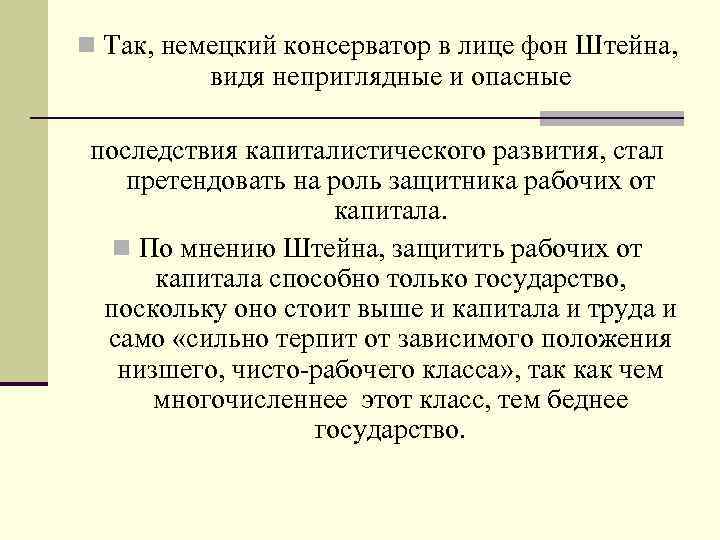  Так, немецкий консерватор в лице фон Штейна, видя неприглядные и опасные последствия капиталистического