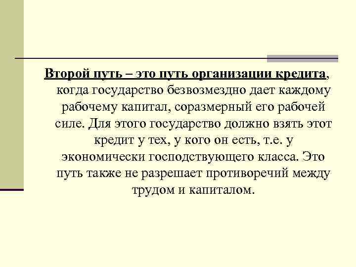  Второй путь – это путь организации кредита, когда государство безвозмездно дает каждому рабочему