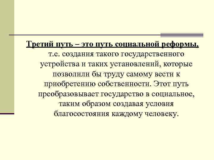  Третий путь – это путь социальной реформы, т. е. создания такого государственного устройства