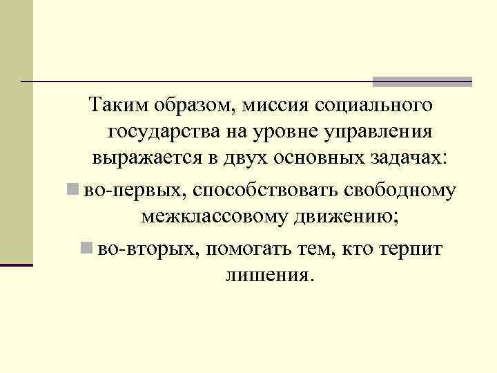  Таким образом, миссия социального государства на уровне управления выражается в двух основных задачах: