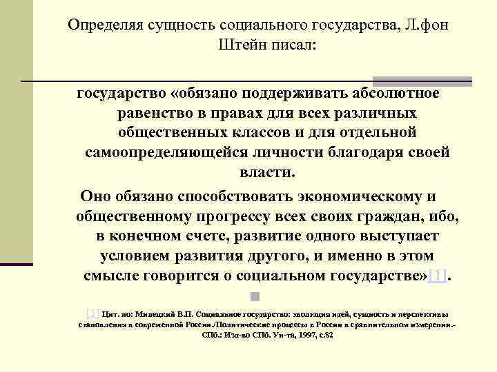  Определяя сущность социального государства, Л. фон Штейн писал: государство «обязано поддерживать абсолютное равенство