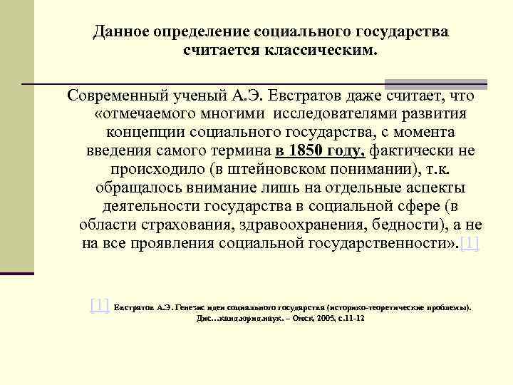  Данное определение социального государства считается классическим. Современный ученый А. Э. Евстратов даже считает,