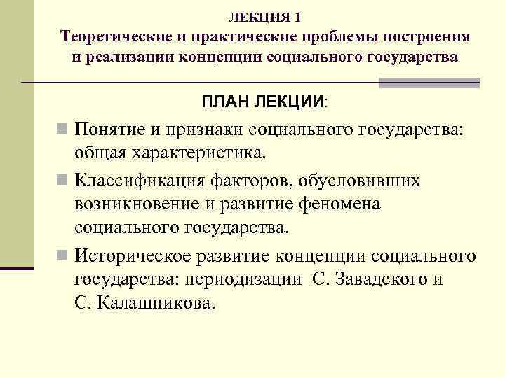 ЛЕКЦИЯ 1 Теоретические и практические проблемы построения и реализации концепции социального государства ПЛАН ЛЕКЦИИ:
