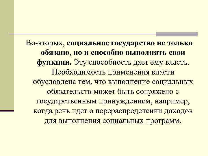  Во-вторых, социальное государство не только обязано, но и способно выполнять свои функции. Эту