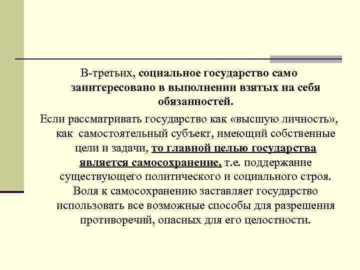 В-третьих, социальное государство само заинтересовано в выполнении взятых на себя обязанностей. Если рассматривать