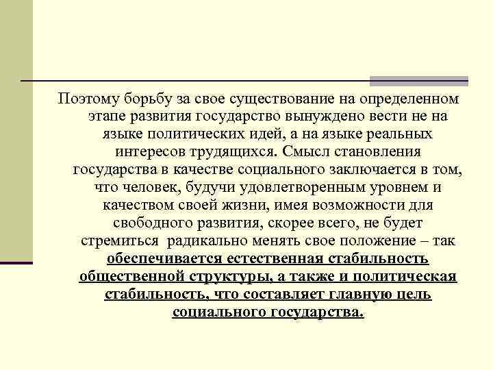  Поэтому борьбу за свое существование на определенном этапе развития государство вынуждено вести не