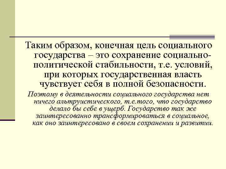  Таким образом, конечная цель социального государства – это сохранение социальнополитической стабильности, т. е.