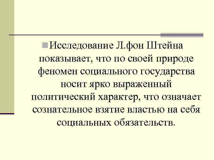  Исследование Л. фон Штейна показывает, что по своей природе феномен социального государства носит