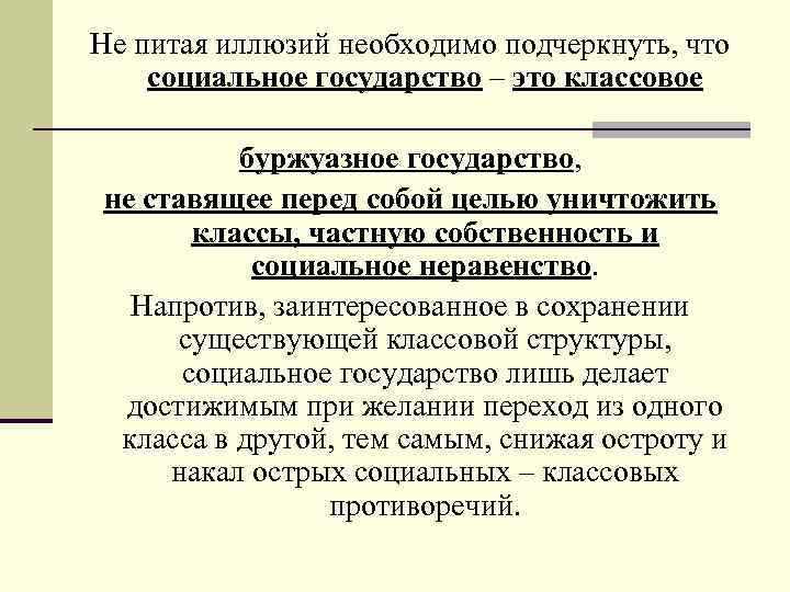 Не питая иллюзий необходимо подчеркнуть, что социальное государство – это классовое буржуазное государство, не
