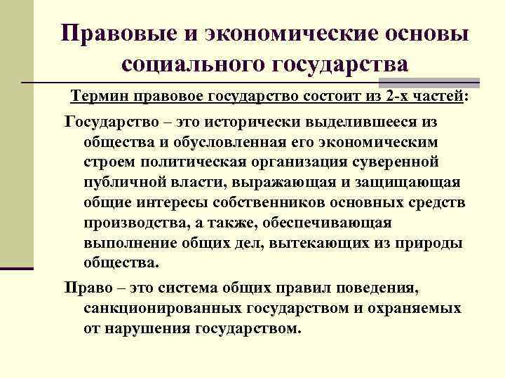 Правовые и экономические основы социального государства Термин правовое государство состоит из 2 -х частей: