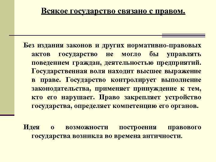  Всякое государство связано с правом. Без издания законов и других нормативно-правовых актов государство
