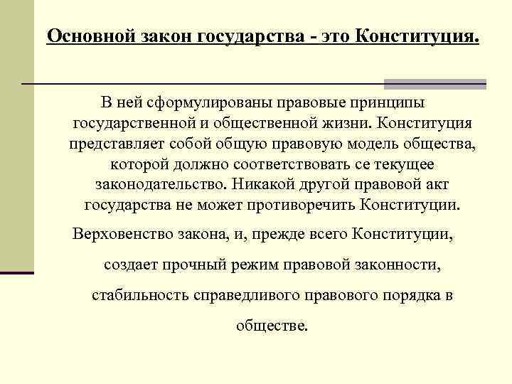 Основной закон государства - это Конституция. В ней сформулированы правовые принципы государственной и общественной