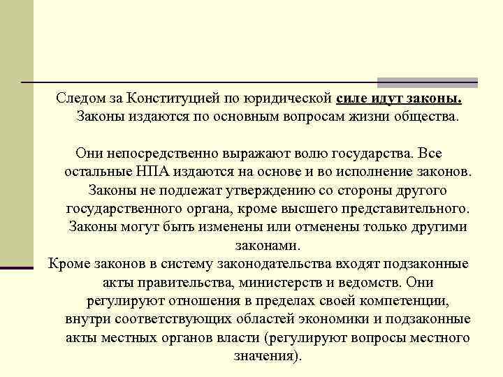  Следом за Конституцией по юридической силе идут законы. Законы издаются по основным вопросам
