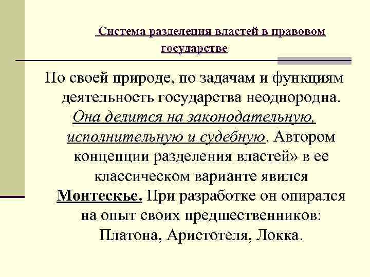  Система разделения властей в правовом государстве По своей природе, по задачам и функциям