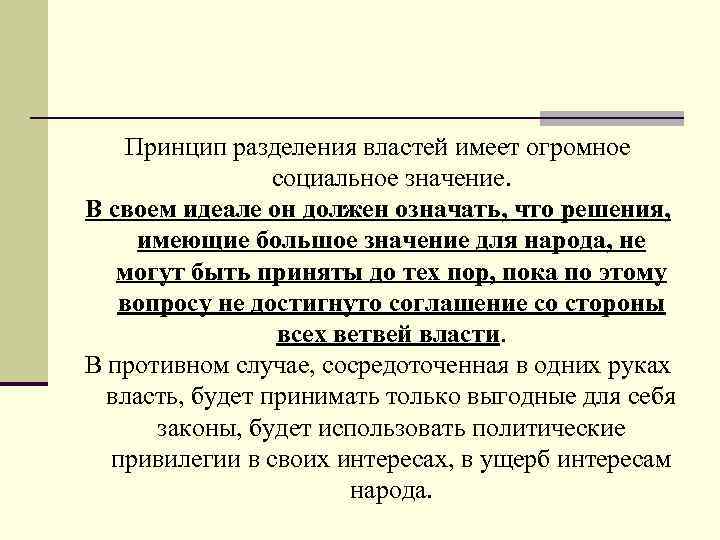  Принцип разделения властей имеет огромное социальное значение. В своем идеале он должен означать,