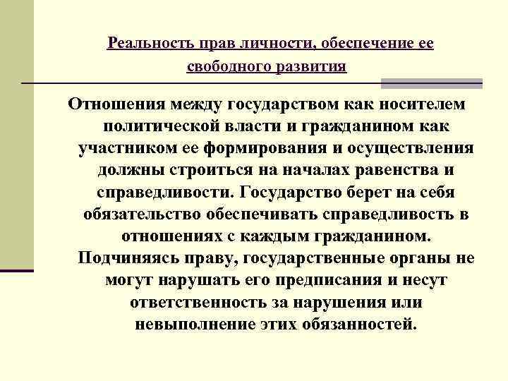  Реальность прав личности, обеспечение ее свободного развития Отношения между государством как носителем политической