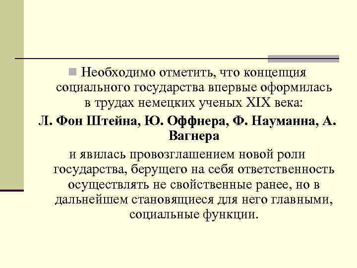  Необходимо отметить, что концепция социального государства впервые оформилась в трудах немецких ученых XIX