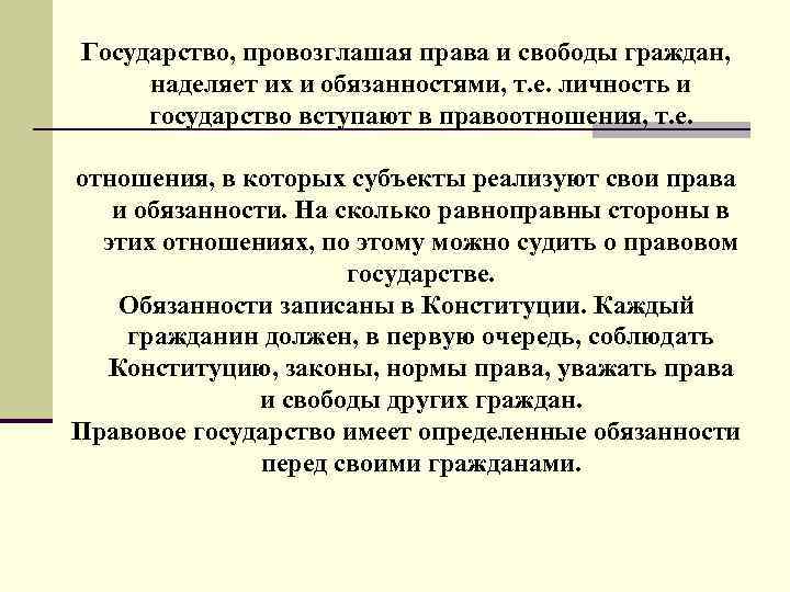 Государство, провозглашая права и свободы граждан, наделяет их и обязанностями, т. е. личность и