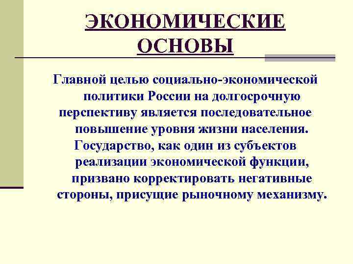 Цель социального государства