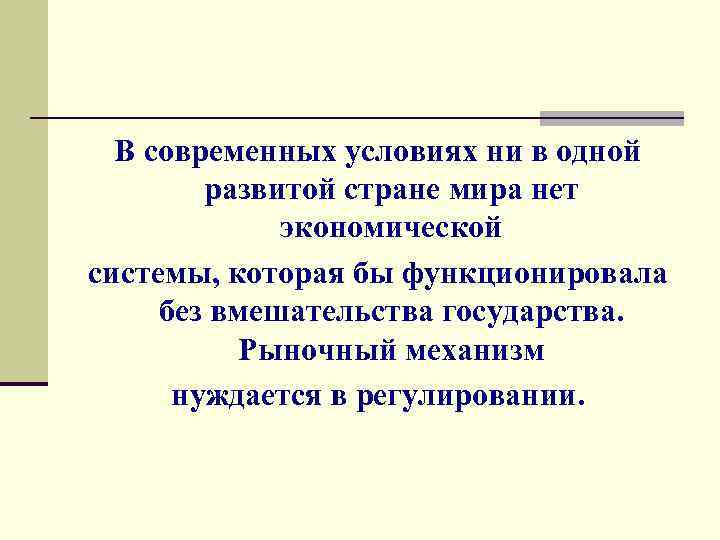  В современных условиях ни в одной развитой стране мира нет экономической системы, которая